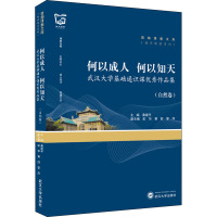 何以成人 何以知天 武汉大学基础通识课优秀作品集(自然卷) 桑建平 编 文教 文轩网