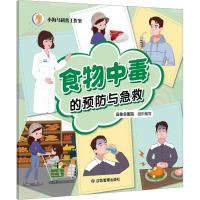 食物中毒的预防与急救 应急总医院 编 生活 文轩网