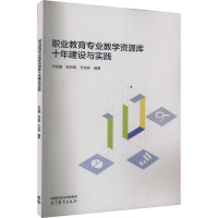 职业教育专业教学资源库十年建设与实践 尹成鑫,张启明,方灿林 编 经管、励志 文轩网