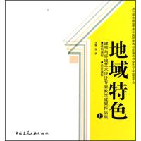 地域特色(上)建筑与环境艺术设计专业教学成果作品集 基础课程 设计课程 张梦 著 专业科技 文轩网