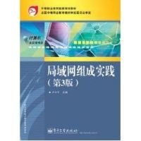 I局域网组成实践(三)/卢小平 卢小平 著作 著 大中专 文轩网