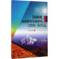 阿坝州旅游教育发展研究 张进伟 著 社科 文轩网