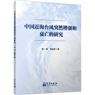 中国近海台风突然增强和衰亡的研究 郑峰,郑远东 著 专业科技 文轩网