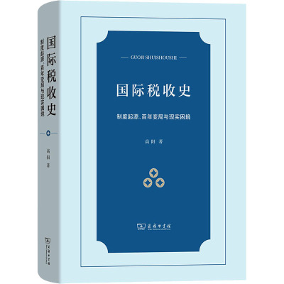 国际税收史 制度起源、百年变局与现实困境 高阳 著 经管、励志 文轩网