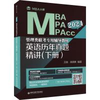 英语历年真题精讲(下册) 2024 王丽,余思雅 编 文教 文轩网