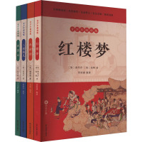 四大名著(青少年阅读版)(全4册) [清]曹雪芹,[清]高鹗 等 著 常斯淼 等 编 少儿 文轩网