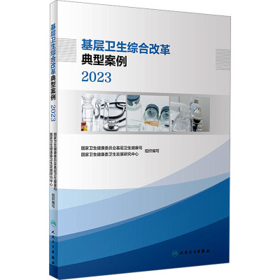 基层卫生综合改革典型案例 2023 国家卫生健康委员会基层卫生健康司,国家卫生健康委卫生发展研究中心 编 生活 文轩网