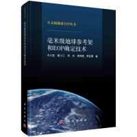 毫米级地球参考架和EOP确定技术 王小亚 等 著 专业科技 文轩网