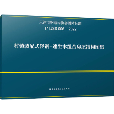 村镇装配式轻钢-速生木组合房屋结构图集 T/TJSS 006-2022 中国建筑工业出版社 专业科技 文轩网