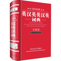 50000词英汉英英汉英词典 全新版 李德芳,覃竹,林林 编 文教 文轩网