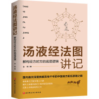 汤液经法图讲记 解构经方时方的底层逻辑 金锐 著 生活 文轩网