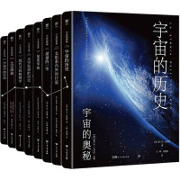 宇宙的奥秘(全8册) (意)达维德·塞纳德利 等 著 赵亚楠,杨姝睿,张竸丹 等 译 专业科技 文轩网