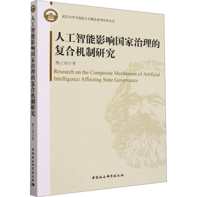 人工智能影响国家治理的复合机制研究 梅立润 著 经管、励志 文轩网