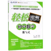 数与式/轻松搞定初中数学 王金战 著 文教 文轩网