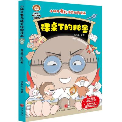 课桌下的秘密/小狮子赛几爆笑校园漫画 派先生 著 少儿 文轩网