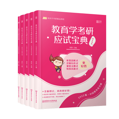 教育学考研应试宝典(2022版共5册凯程教育学考研精品教程) 徐影主编 著 文教 文轩网