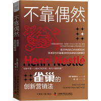 不靠偶然 日本雀巢的创新营销法 (日)高冈浩三 著 陈旭 译 经管、励志 文轩网