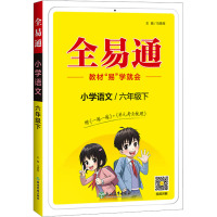 全易通 小学语文/6年级下 马德高 编 文教 文轩网