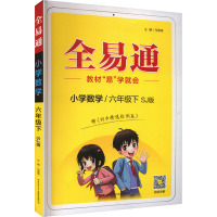 全易通 小学数学/6年级下 SJ版 马德高 编 文教 文轩网