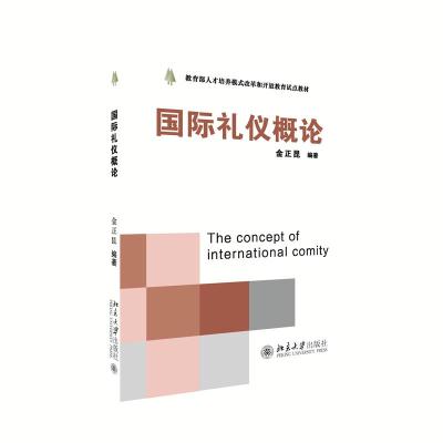 国际礼仪概论 金正昆著 著 大中专 文轩网