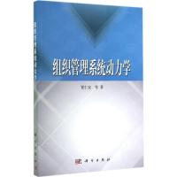 组织管理系统动力学 贾仁安 等 著 著作 生活 文轩网