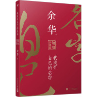 我没有自己的名字 余华短篇小说集 余华 著 文学 文轩网