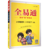 全易通 小学数学/6年级下 B版 马德高 编 文教 文轩网