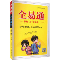 全易通 小学数学/5年级下 R版 《全易通》编委会 编 文教 文轩网