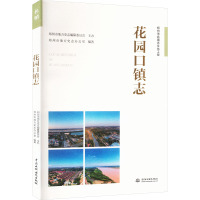 花园口镇志 郑州市地方史志办公室 编 社科 文轩网