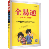 全易通 小学数学/4年级下 B版 马德高 编 文教 文轩网