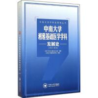 中南大学湘雅基础医学学科发展史(1914-2014) 中南大学文化建设办公室 组编;中南大学基础医学院 撰稿 著作