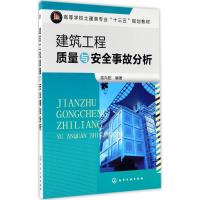 建筑工程质量与安全事故分析 高向阳 编著 大中专 文轩网