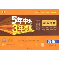 5年中考3年模拟 初中试卷 英语9年级 下册 外研版 2024版 曲一线 编 文教 文轩网