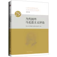 当代国外马克思主义评论 总第29辑 复旦大学当代国外马克思主义研究中心 编 社科 文轩网