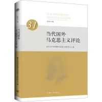 当代国外马克思主义评论 总第31辑 复旦大学当代国外马克思主义研究中心 编 社科 文轩网