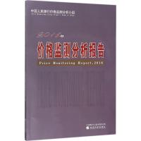 2016年价格监测分析报告 中国人民银行价格监测分析小组 编著 著 经管、励志 文轩网