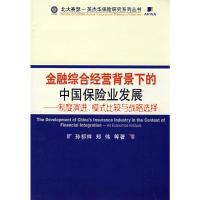 金融综合经营背景下的中国保险业发展 孙祁祥,郑伟 等著 著 经管、励志 文轩网