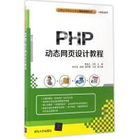 PHP动态网页设计教程 黄迎久,石炜 主编 大中专 文轩网