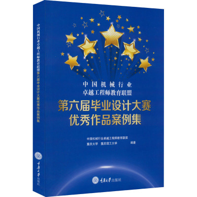 中国机械行业卓越工程师教育联盟第六届毕业设计大赛优秀作品案例集