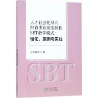 人才社会化导向经管类应用型课程SBT教学模式 王扬眉 等 著 经管、励志 文轩网