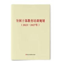 全国干部教育培训规划(2023一 2027年) 不署名 著 社科 文轩网