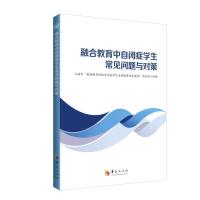 融合教育中自闭症学生常见问题与对策 上海市“基础教育阶段自闭症学生支持服务体系建设”项目组 著 文教 文轩网