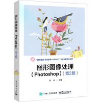 图形图像处理(Photoshop)(第2版) 贺欣 编 大中专 文轩网