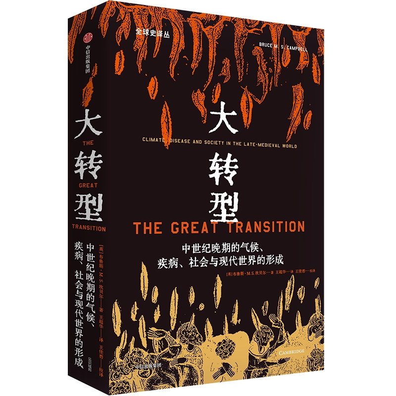 大转型 中世纪晚期的气候、疾病、社会与现代世界的形成 (英)布鲁斯·M.S.坎贝尔 著 王超华 译 社科 文轩网