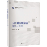 大数据治理前沿 理论与实践 安小米 等 著 刘越男 编 经管、励志 文轩网