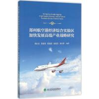 郑州航空港经济综合实验区加快发展高端产业战略研究 周纪昌 等 编著 著作 经管、励志 文轩网