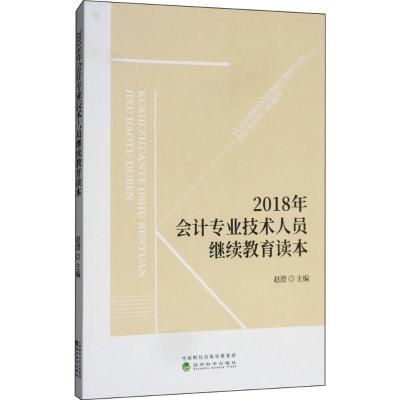 会计专业技术人员继续教育读本 赵澄 主编 经管、励志 文轩网