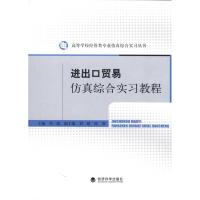 进出口贸易仿真综合实习教程 邓路 主编 经管、励志 文轩网