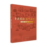 青春无悔 生命无怨 中国核工业功勋人物的故事 中国核工业集团有限公司 编 社科 文轩网