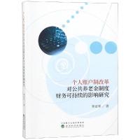 个人账户制改革对公共养老金制度财务可持续的影响研究 李亚军 著 经管、励志 文轩网